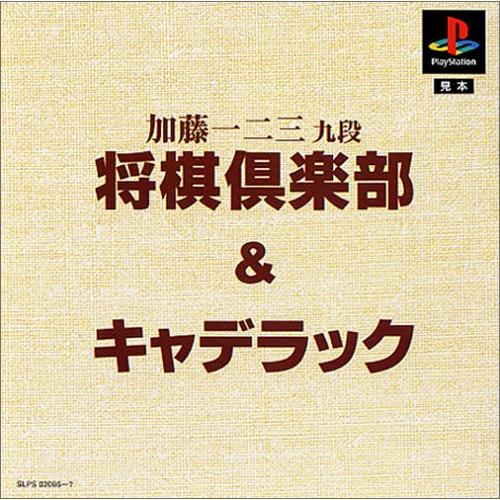 ますますお得DE2000円「加藤一二三 九段将棋倶楽部」+「キャディラック」(中古品)