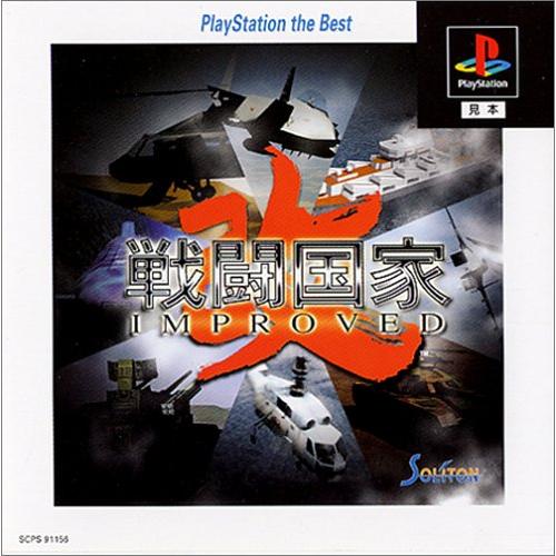 戦闘国家-改-(インプルーブド) PlayStation the Best(中古品)