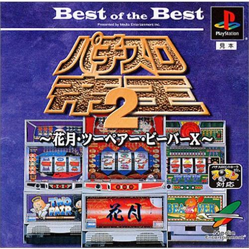 Best of the Best パチスロ帝王2〜花月・ツーペア・ビーバーX〜(中古品)