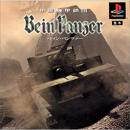 甲脚機甲師団バイン・パンツァー Bein Panzer(中古品)
