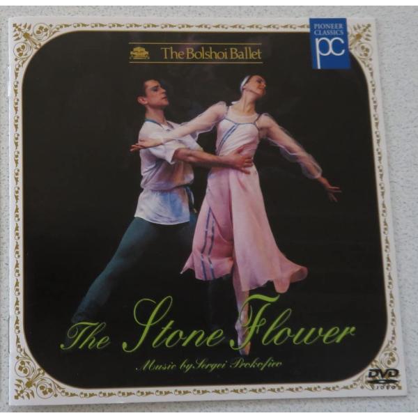 プロコフィエフ：バレエ「石の花」全３幕 [DVD](中古品)