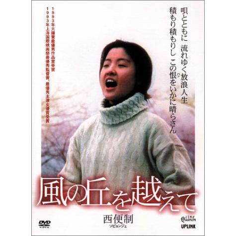 風の丘を越えて [DVD](中古品)