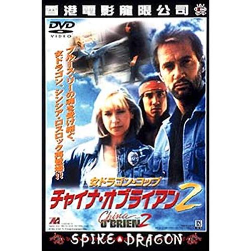 チャイナ・オブライエン2 [DVD](中古品)
