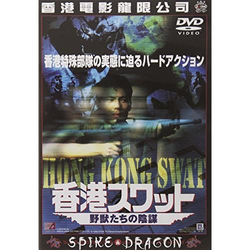 香港スワット 野獣たちの陰謀 [DVD] ディーン・セキ (出演), マーク・チェ (中古品)