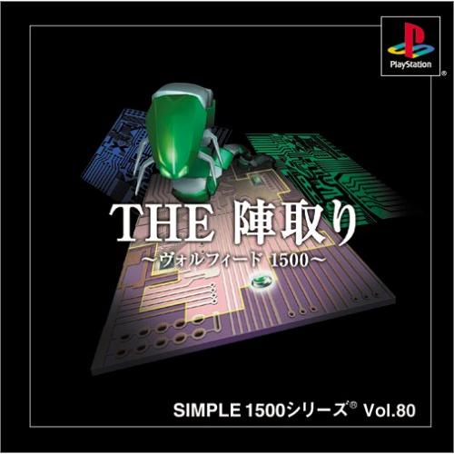 SIMPLE1500シリーズ Vol.80 THE 陣取り~ヴォルフィード1500~(中古品)