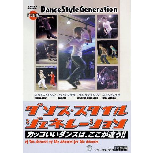 ダンス・スタイル・ジェネレーション [DVD](中古品)
