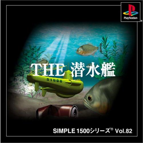 SIMPLE1500シリーズ Vol.82 THE 潜水艦(中古品)