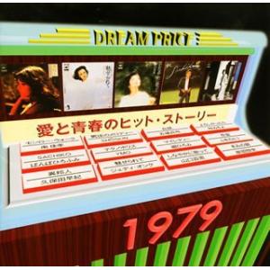DREAM PRICE 1500/愛と青春のヒット・ストーリー1979 [CD](中古品)