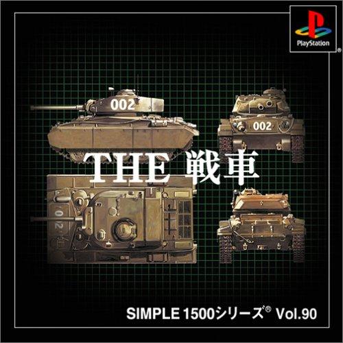 SIMPLE1500シリーズ Vol.90 THE 戦車(中古品)