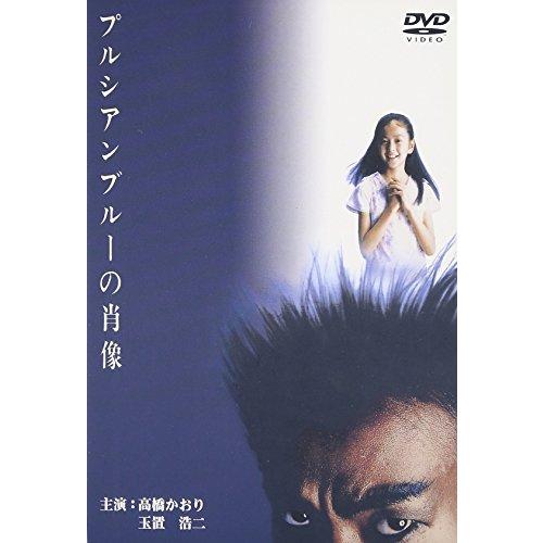 プルシアンブルーの肖像 [DVD](中古品)