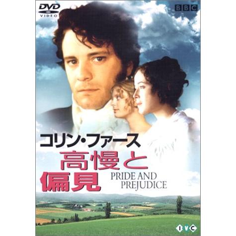 高慢と偏見 [DVD](中古品)