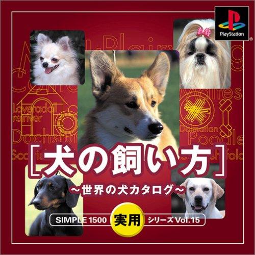SIMPLE1500実用シリーズ Vol.15 犬の飼い方~世界の犬カタログ~(中古品)