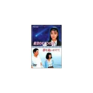 星空のむこうの国/夢を追いかけて [DVD](中古品)