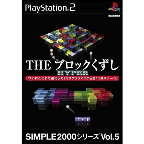 SIMPLE2000シリーズ Vol.5 THEブロックくずし HYPER(中古品)