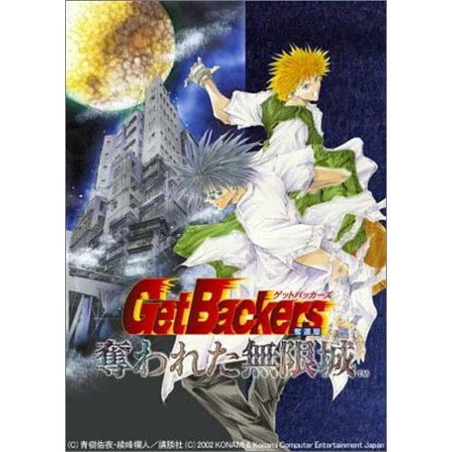 GetBackers奪還屋〜奪われた無限城〜(中古品)
