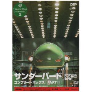 サンダーバード コンプリートボックスPART2 [DVD](中古品)