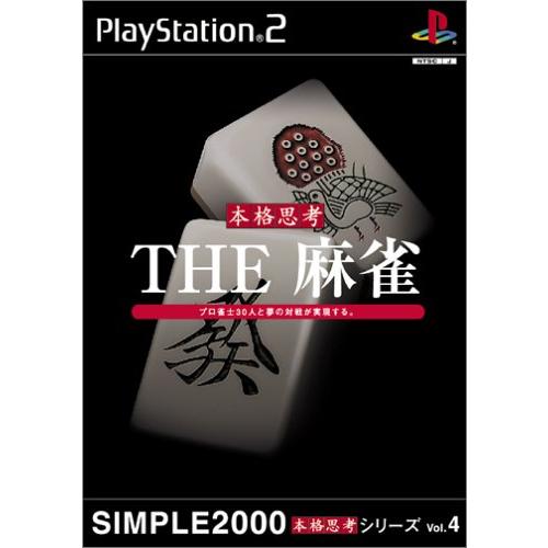 SIMPLE2000本格思考シリーズ Vol.4 THE 麻雀(中古品)