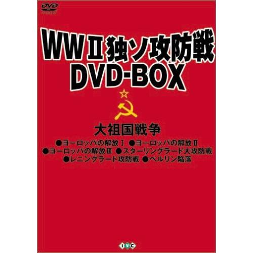 WWII独ソ攻防戦DVD-BOX(中古品)