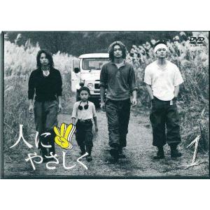 人にやさしく 第1巻 [DVD] 香取慎吾, 加藤浩次, 松岡充, りょう(中古品)