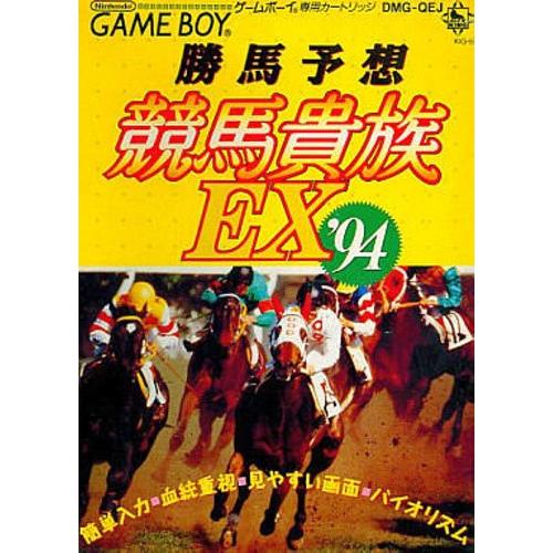 勝馬予想競馬貴族EX&apos;94(中古品)