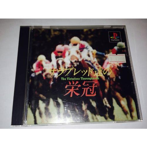 サラブレッド達の栄冠(中古品)