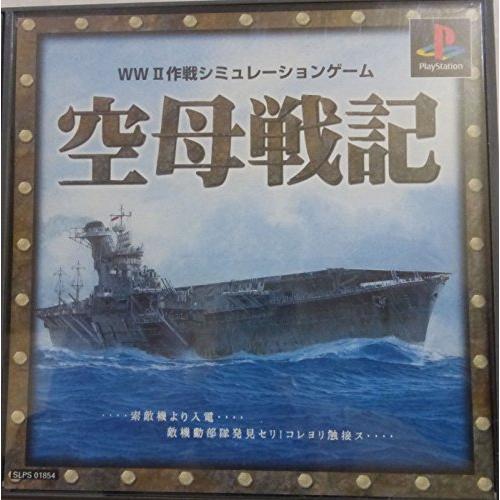 空母戦記(中古品)