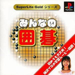 みんなの囲碁 SuperLite Gold シリーズ(中古品)