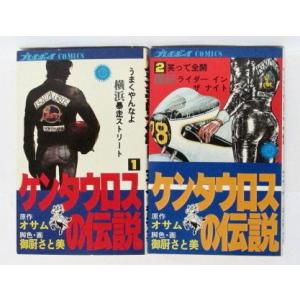 ケンタウロスの伝説 全2巻 [コミックセット](中古品)
