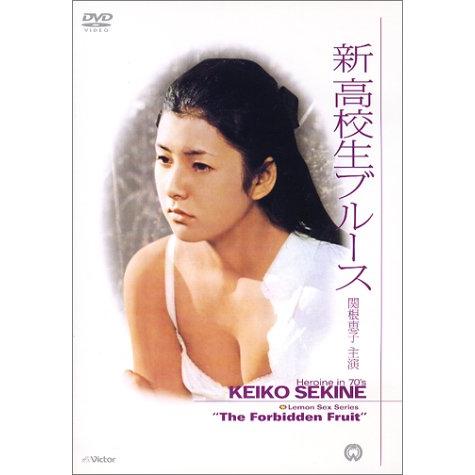 新高校生ブルース [DVD] 関根恵子 (出演), 内田喜郎 (出演), 帯盛迪彦 (監 (中古品)
