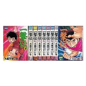 一撃伝 全9巻完結セット【コミックセット】(中古品)の商品画像