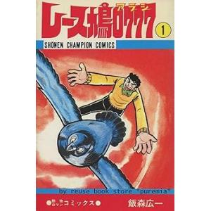レース鳩0777 コミック 全14巻セット /飯森 広一(中古品)