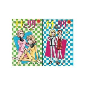 ナナとリリ 全2巻 [コミックセット] 里中 満智子(著)(中古品)