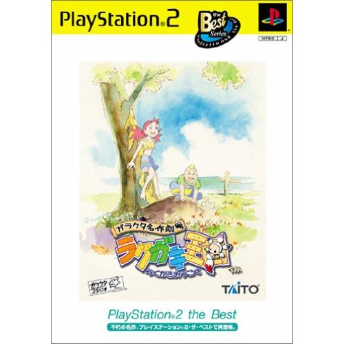 ガラクタ名作劇場 ラクガキ王国 PlayStation 2 the Best(中古品)