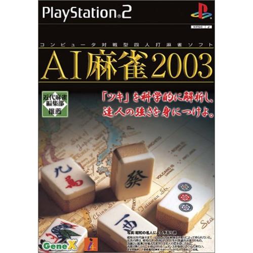 AI麻雀2003(中古品)