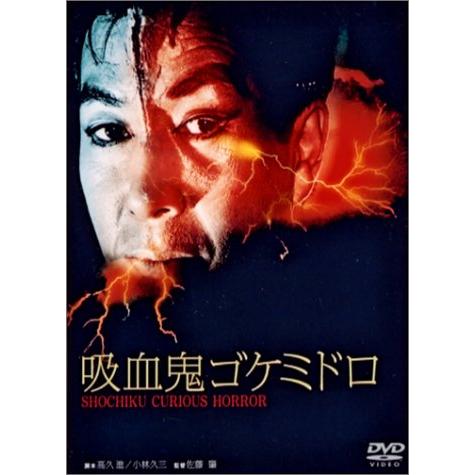 吸血鬼ゴケミドロ [DVD](中古品)