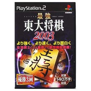 最強 東大将棋2003(中古品)