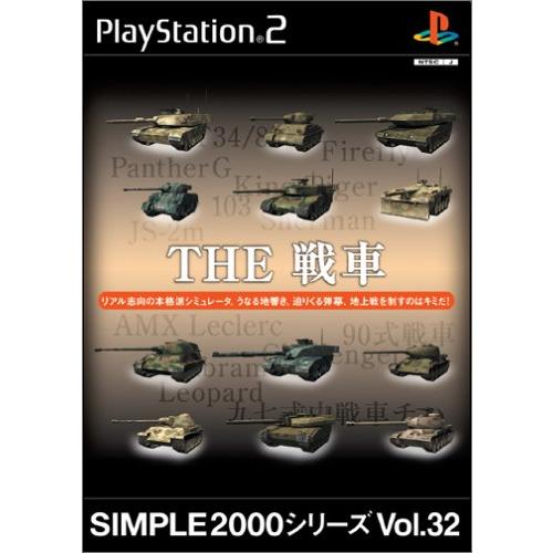SIMPLE2000シリーズ Vol.32 THE 戦車(中古品)