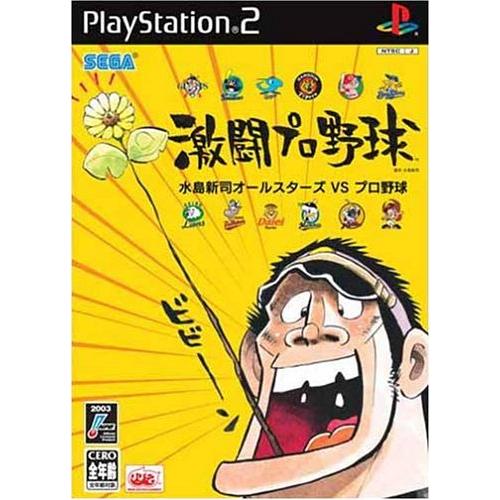 激闘プロ野球 水島新司オールスターズ VS プロ野球 (Playstation2)(中古品)
