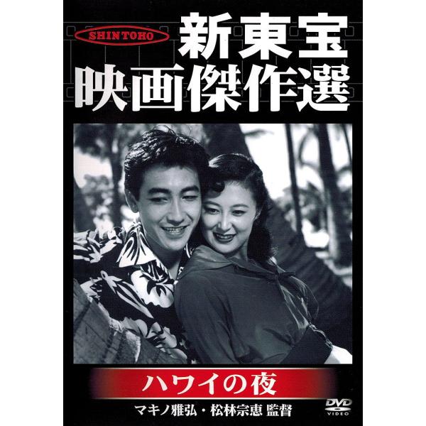新東宝映画傑作選　ハワイの夜 [DVD] 鶴田浩二/岸恵子(中古品)