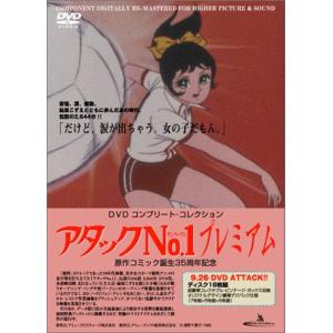 アタックNo.1プレミアムDVD コンプリート・コレクション 18枚組(中古品)