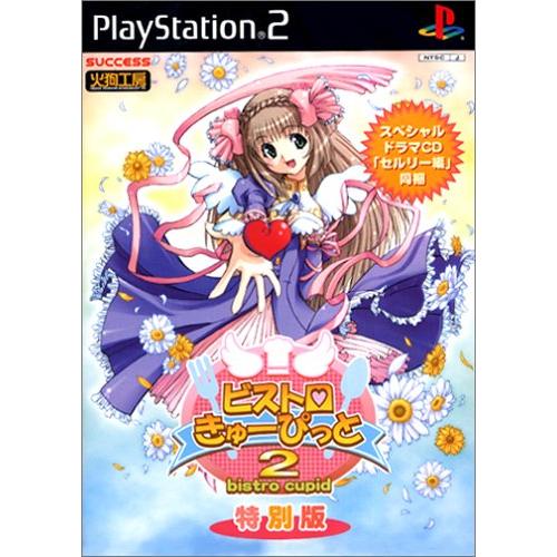 ビストロ・きゅーぴっと 2 特別版 (Playstation2)(中古品)