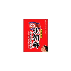 北朝鮮祝賀公演BOX [DVD](中古品)