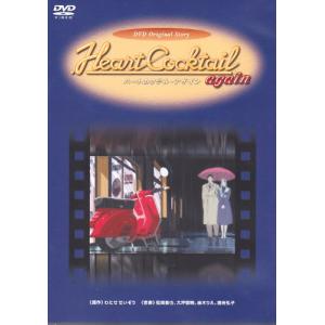 ハートカクテルアゲイン [DVD](中古品)