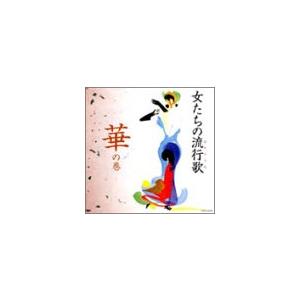 女たちの流行歌・華の巻 [CD](中古品)