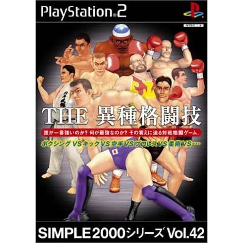 SIMPLE2000シリーズ Vol.42 THE 異種格闘技 ~ボクシングvsキックvs空手vsプ...