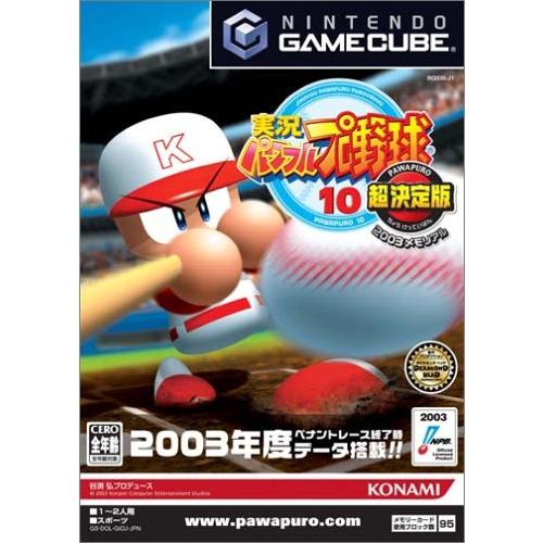 実況パワフルプロ野球 10 超決定版 2003メモリアル (GameCube)(中古品)