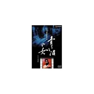 青い沼の女+中・短篇集 [DVD] 山本陽子 (...の商品画像