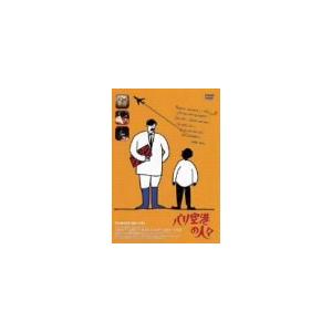 パリ空港の人々 [DVD](中古品)