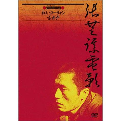 チャン・イーモウ DVD-BOX (紅いコーリャン / 古井戸) 2枚組(中古品)