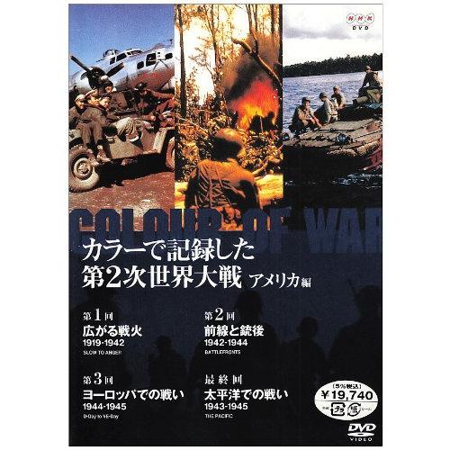 カラーで記録した第2次世界大戦 アメリカ編 DVD-BOX(中古品)